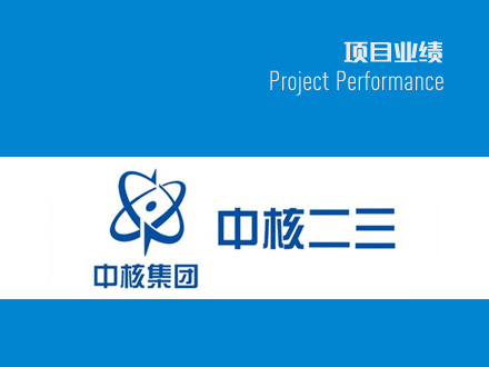 中核二三甘肅礦區(qū)項目部